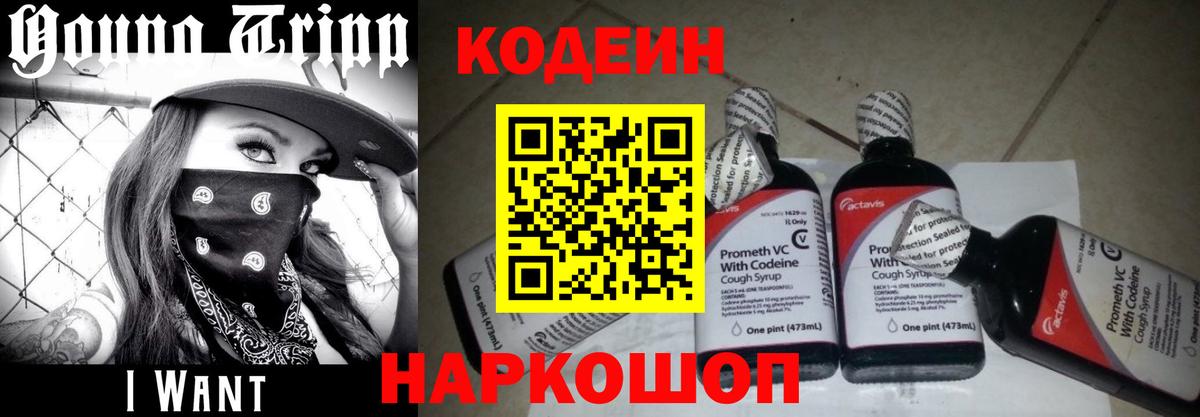 Кодеин Purple Drank Полысаево