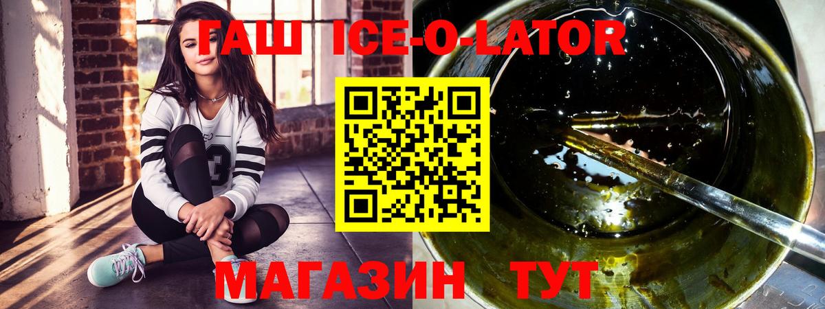 ГАШ ice o lator Полысаево